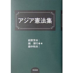 アジア憲法集 [単行本]