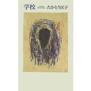 学校 [単行本]