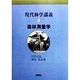 森林測量学(現代林学講義〈9〉) [単行本]