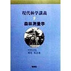 森林測量学(現代林学講義〈9〉) [単行本]