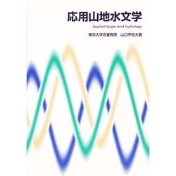 応用山地水文学 [単行本]