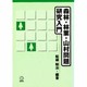 森林・林業・山村問題研究入門 [単行本]