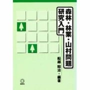 森林・林業・山村問題研究入門 [単行本]
