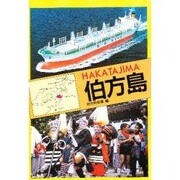 伯方島（チクマ文庫 チクマ離島シリーズ 瀬戸内海の島々 愛媛県）