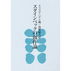 スタインベックの創作論 [単行本]