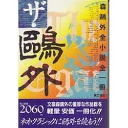 ヨドバシ Com ザ 鴎外 森鴎外全小説全一冊 単行本 通販 全品無料配達