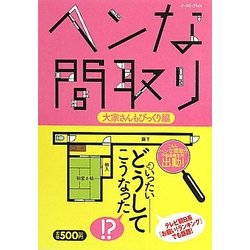 ヘンな間取り―大家さんもびっくり編 [単行本]