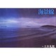 海景線