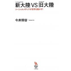 新大陸(ソーシャルメディア)VS旧大陸(マスメディア)―ソーシャルメディアが世界を動かす!(知的発見!BOOKS) [単行本]