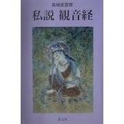 私説観音経 [単行本]