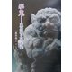 邪鬼―藤原郁三陶彫集 [単行本]