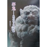 邪鬼―藤原郁三陶彫集 [単行本]