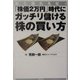「株価2万円」時代にガッチリ儲ける株の買い方―乗り遅れるな! [単行本]