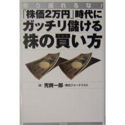 「株価2万円」時代にガッチリ儲ける株の買い方―乗り遅れるな! [単行本]