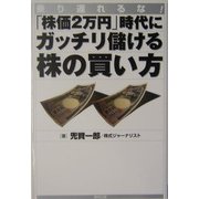 「株価2万円」時代にガッチリ儲ける株の買い方―乗り遅れるな! [単行本]