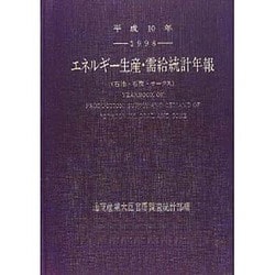 エネルギー生産・需給統計年報(石油・石炭・コークス)〈平成10年〉 [単行本]