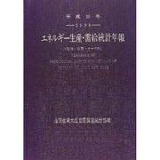 エネルギー生産・需給統計年報(石油・石炭・コークス)〈平成10年〉 [単行本]