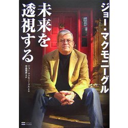 ヨドバシ Com ジョー マクモニーグル 未来を透視する 単行本 通販 全品無料配達