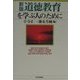 道徳教育を学ぶ人のために 新版 [全集叢書]
