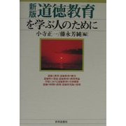 道徳教育を学ぶ人のために 新版 [全集叢書]