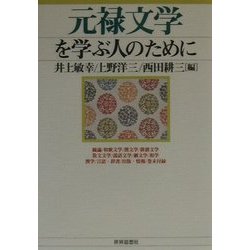 元禄文学を学ぶ人のために [全集叢書]