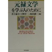 元禄文学を学ぶ人のために [全集叢書]