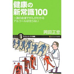 健康の新常識100―一滴の血液でがんがわかる アルコールは太らない(サイエンス・アイ新書) [新書]