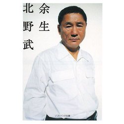 余生(ソフトバンク文庫) [文庫]