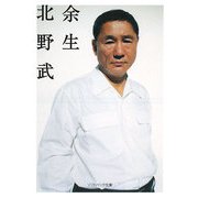 余生(ソフトバンク文庫) [文庫]