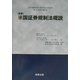 最新 米国証券規制法概説 [単行本]