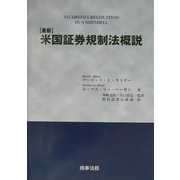 最新 米国証券規制法概説 [単行本]