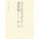 アメリカ論説集1・2・3(ラフカディオ・ハーン著作集〈第2巻〉)
