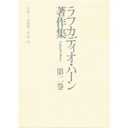 アメリカ論説集1・2・3(ラフカディオ・ハーン著作集〈第2巻〉)