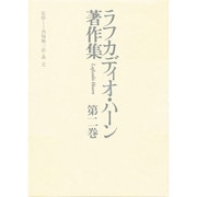 アメリカ論説集1・2・3(ラフカディオ・ハーン著作集〈第2巻〉)