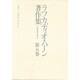 東西文学評論 その他(ラフカディオ・ハーン著作集〈第5巻〉) [全集叢書]