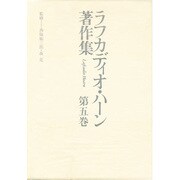 東西文学評論 その他(ラフカディオ・ハーン著作集〈第5巻〉) [全集叢書]