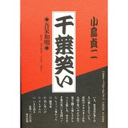 千葉笑い