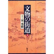 文物の街道〈2〉 [単行本]