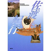 佐渡紀行 [単行本]