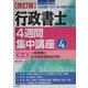 行政書士4週間集中講座〈4〉一般教養と法令等試験直前対策 改訂版 [単行本]
