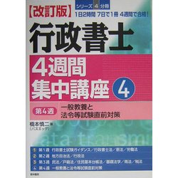 行政書士4週間集中講座〈4〉一般教養と法令等試験直前対策 改訂版 [単行本]