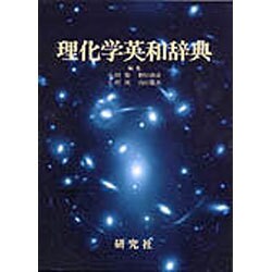 理化学英和辞典 [事典辞典]