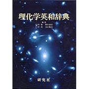 理化学英和辞典 [事典辞典]