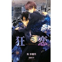 狂恋(クロスノベルス) [新書]