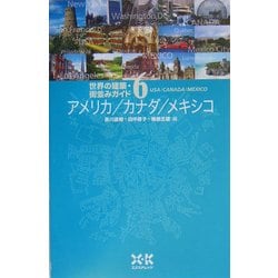 世界の建築・街並みガイド〈6〉アメリカ・カナダ・メキシコ [単行本]