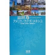世界の建築・街並みガイド〈6〉アメリカ・カナダ・メキシコ [単行本]