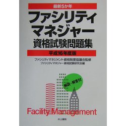 最新5か年 ファシリティマネジャー資格試験問題集〈平成16年度版〉 [単行本]