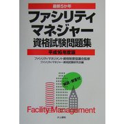 最新5か年 ファシリティマネジャー資格試験問題集〈平成16年度版〉 [単行本]