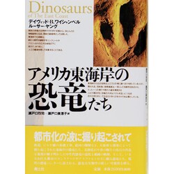 アメリカ東海岸の恐竜たち [単行本]