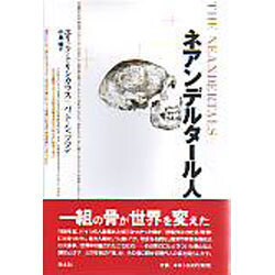 ネアンデルタール人 [単行本]